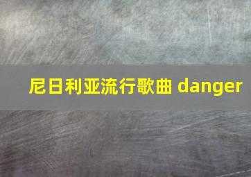 尼日利亚流行歌曲 danger